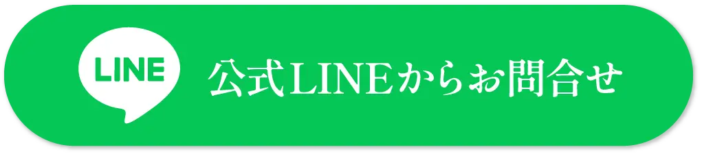 公式LINEからお問合せ