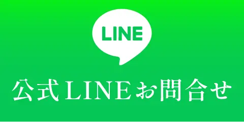 公式LINEお問合せ