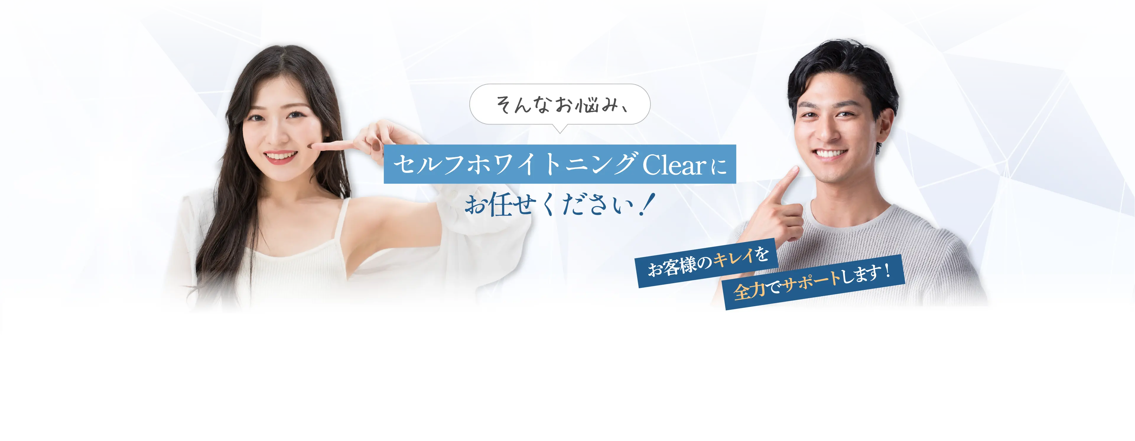 セルフホワイトニングClearにお任せください！