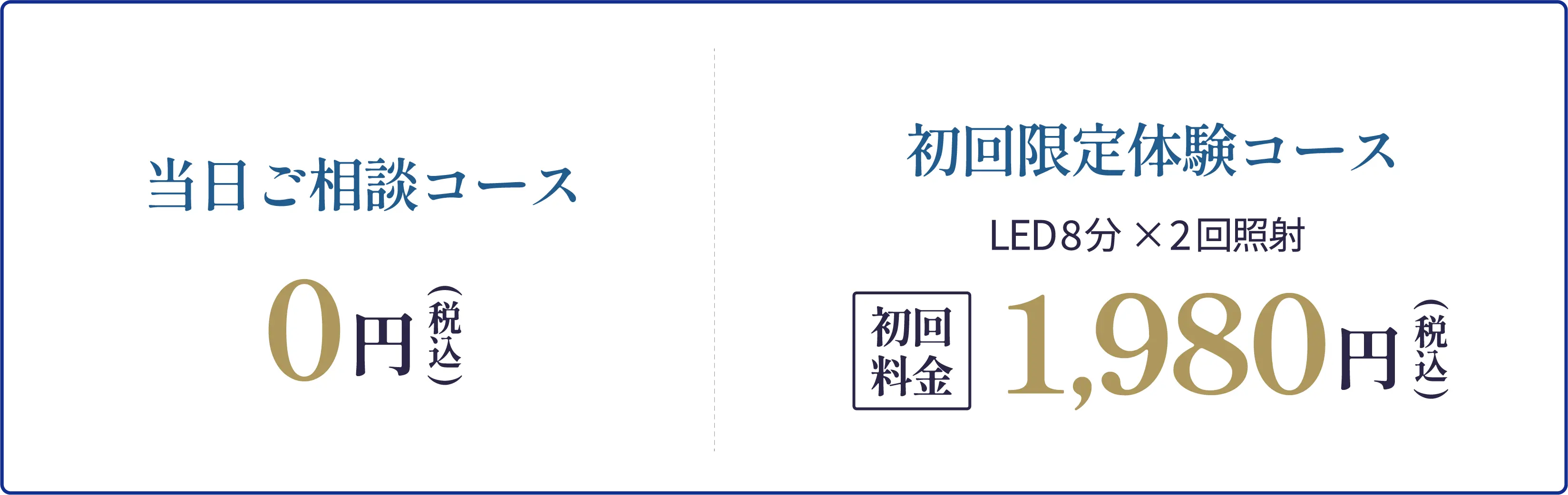 当日コース0円（税込） 初回限定体験コース1,980（税込）円