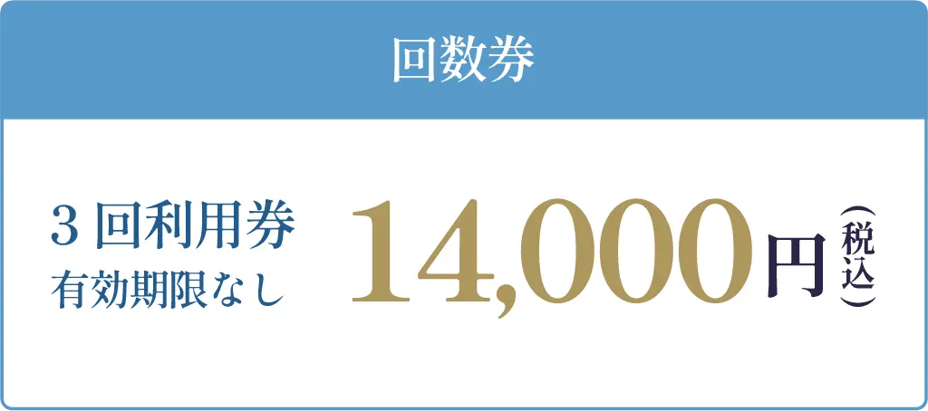 回数券 14,000円（税込）