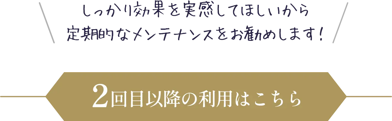 2回目以降の利用はこちら